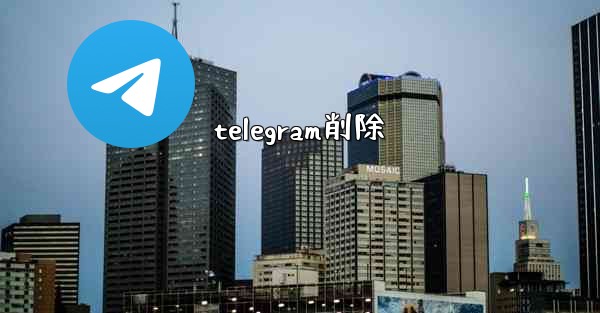 telegram削除