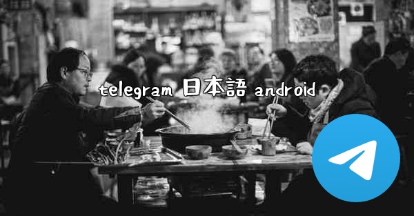 telegram 日本語 android