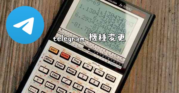 telegram 機種変更