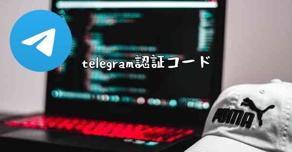 telegram認証コード