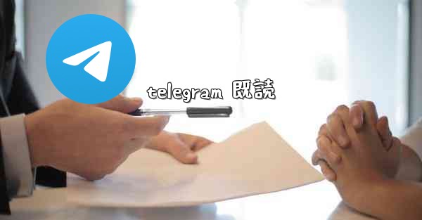 telegram 既読