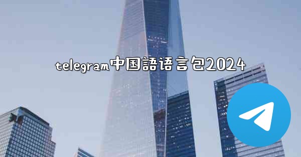 telegram中国語语言包2024