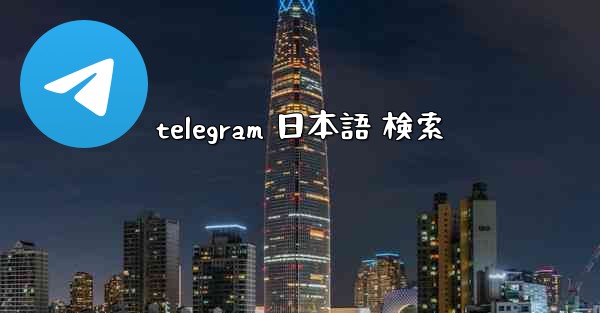 telegram 日本語 検索