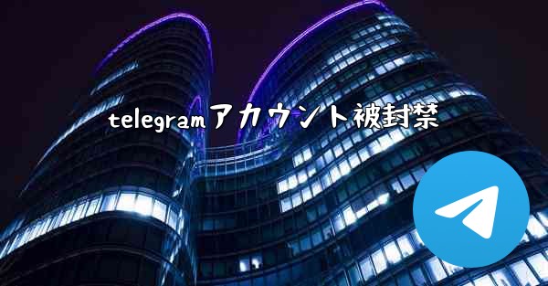 telegramアカウント被封禁