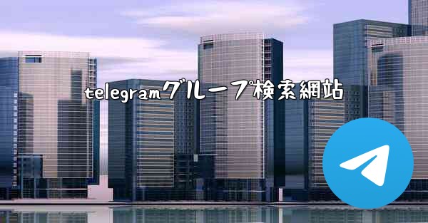 telegramグループ検索網站