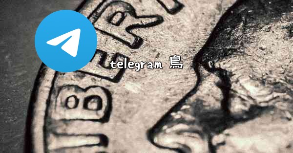 telegram 鳥