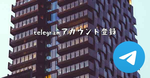 telegramアカウント登録