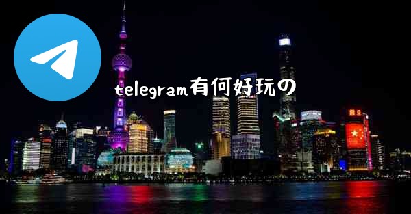 telegram有何好玩の