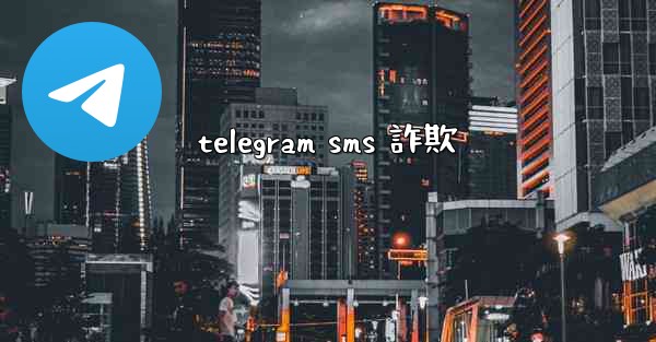 telegram sms 詐欺