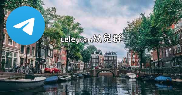 <b>telegram幼兒群</b>