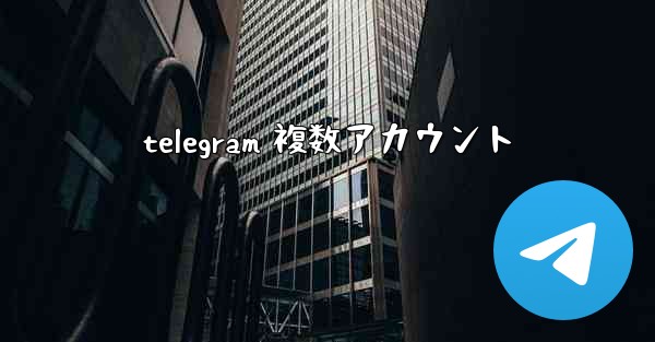 <b>telegram 複数アカウント</b>