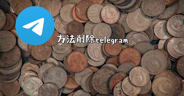 方法削除telegram