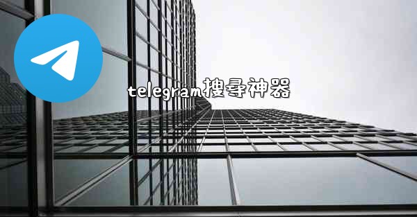 telegram搜尋神器