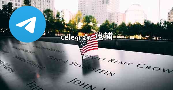 telegram 逮捕