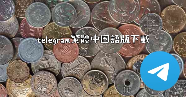 telegram繁體中国語版下載