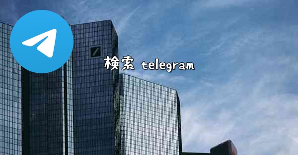 検索 telegram