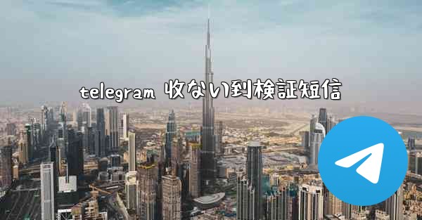 <b>telegram 收ない到検証短信</b>