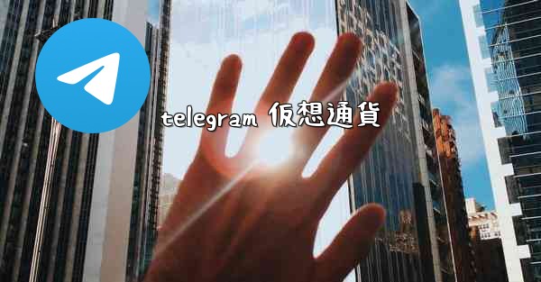 telegram 仮想通貨