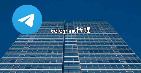 telegram代理