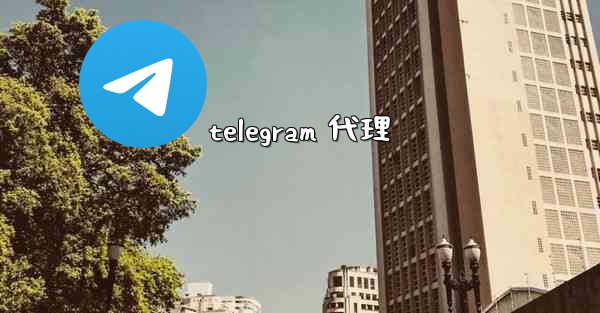 telegram 代理