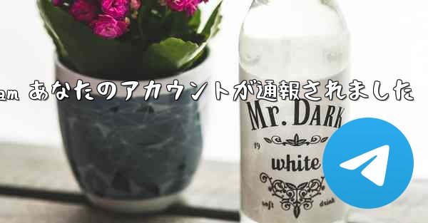 telegram あなたのアカウントが通報されました