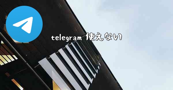 telegram 使えない
