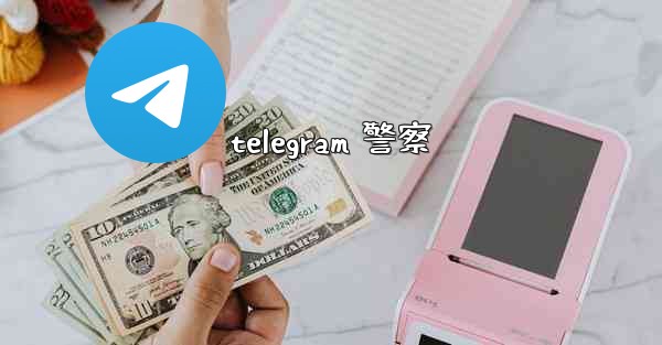 telegram 警察