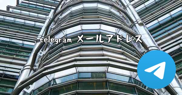 telegram メールアドレス
