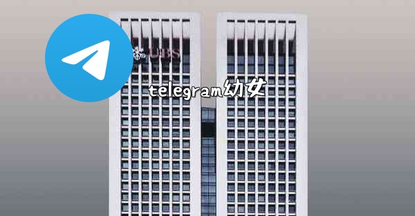 telegram幼女