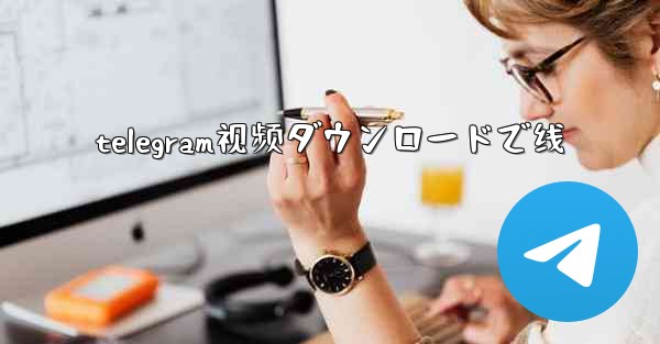 telegram视频ダウンロードで线