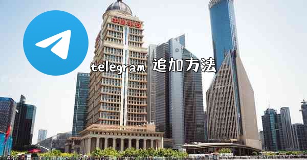 telegram 追加方法