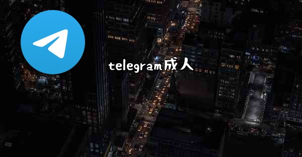 telegram成人