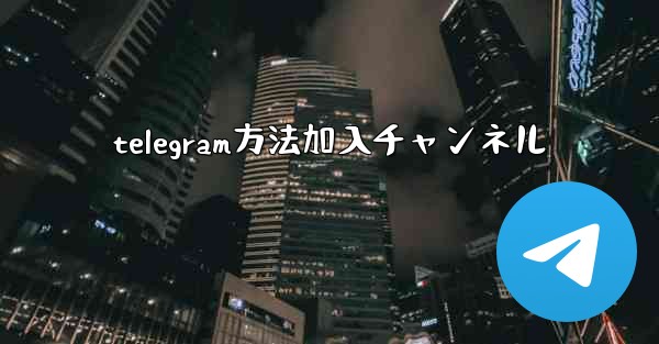 telegram方法加入チャンネル