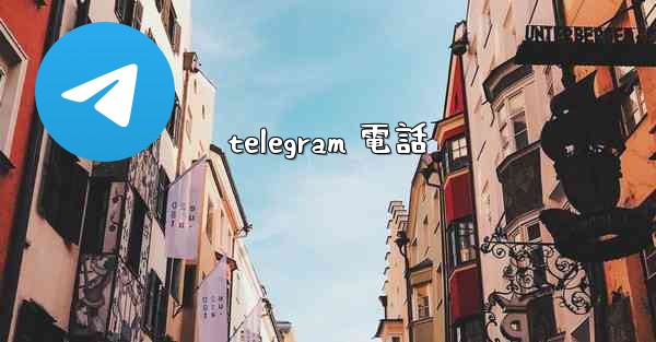 telegram 電話