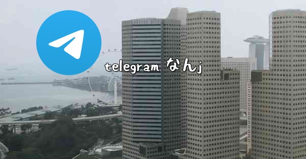 telegram なんj