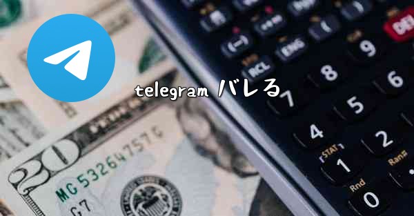 telegram バレる