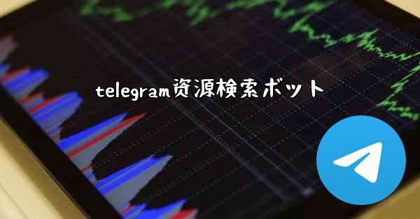 telegram资源検索ボット