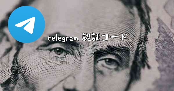 telegram 認証コード