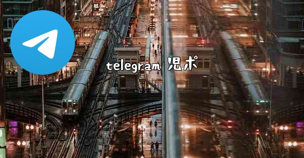 telegram 児ポ