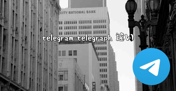 telegram telegraph 違い