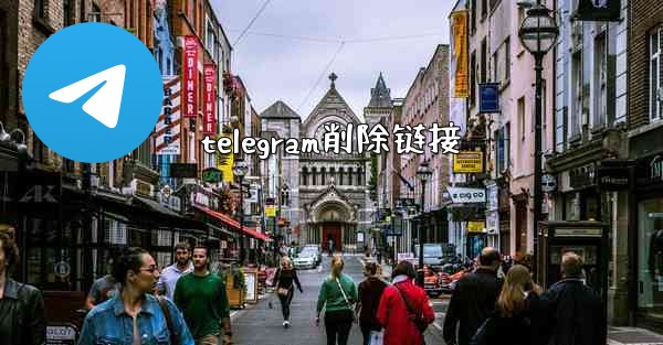 telegram削除链接