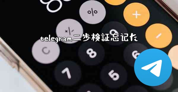 telegram二歩検証忘记た