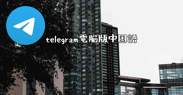 telegram電脳版中国語