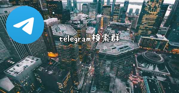 telegram検索群
