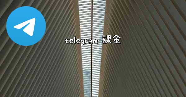 telegram 課金