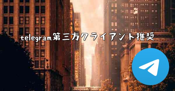 telegram第三方クライアント推奨