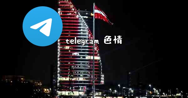 telegram 色情
