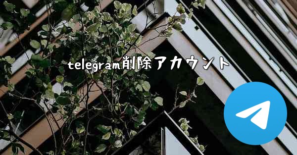 telegram削除アカウント