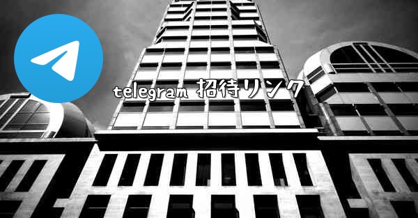 telegram 招待リンク