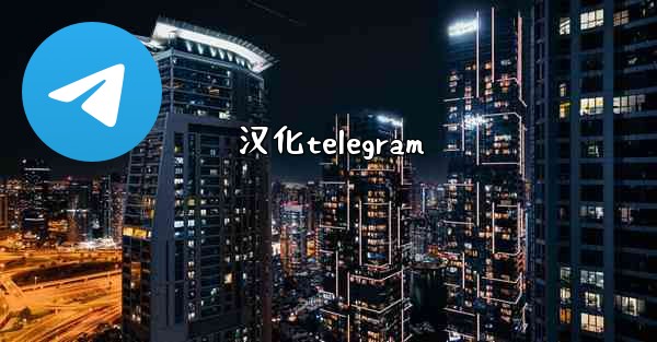 汉化telegram